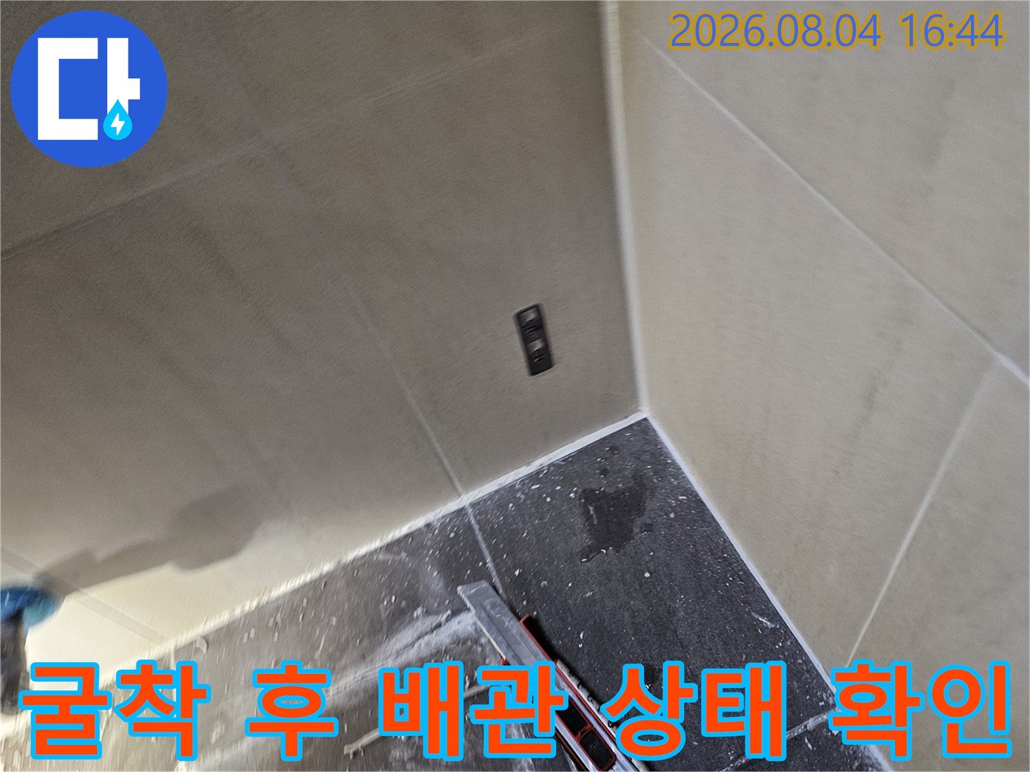 타일 제거 후 노출된 배관과 주변 지반을 세밀하게 점검하는 모습