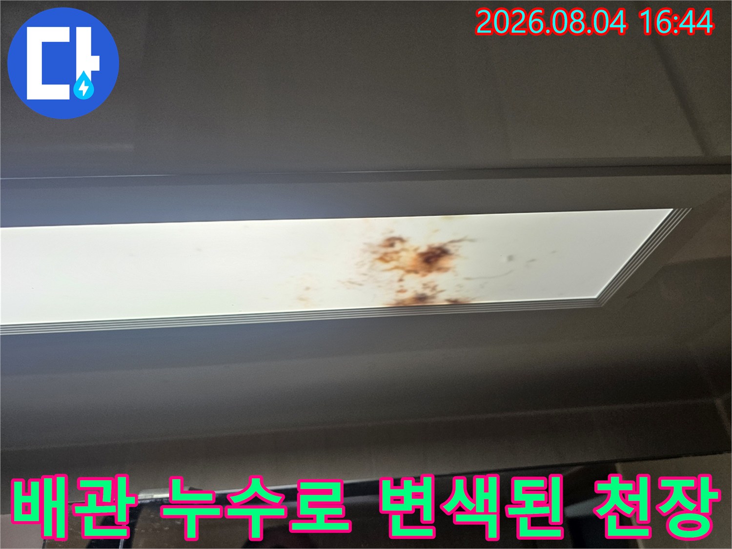 화장실 천장 내부를 촬영한 배관 수분 침투 및 얼룩 발생 현황