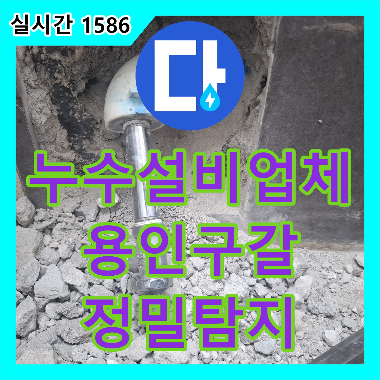 누수설비업체 안방 화장실 변기 라인 직수 배관 누수 정밀 탐지 및 보수 경기 용인시 기흥구 구갈동