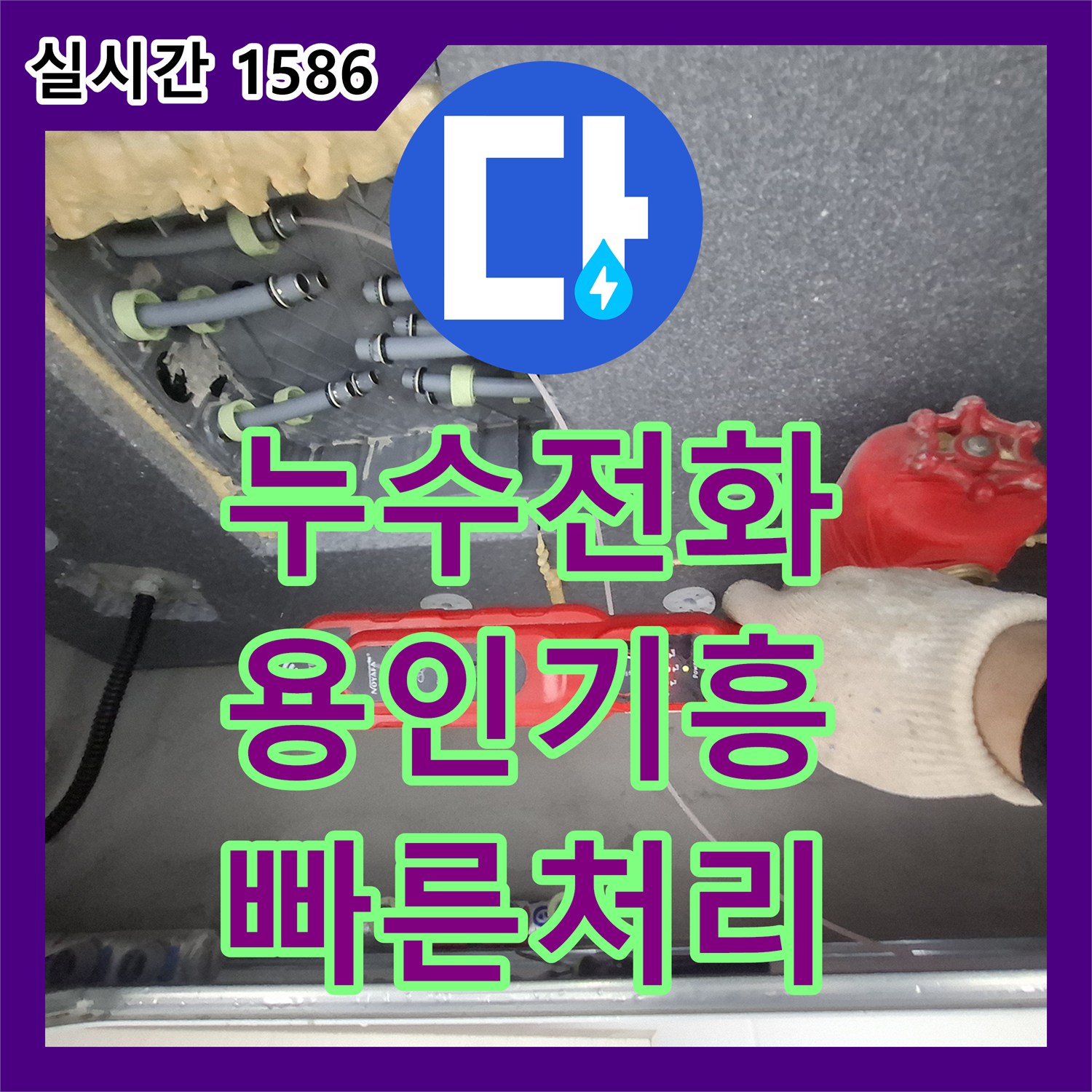 누수전화번호 안방 화장실 변기 직수 배관 누수를 정밀하게 탐지하고 수리한 경기 용인시 기흥구 구갈동 현장