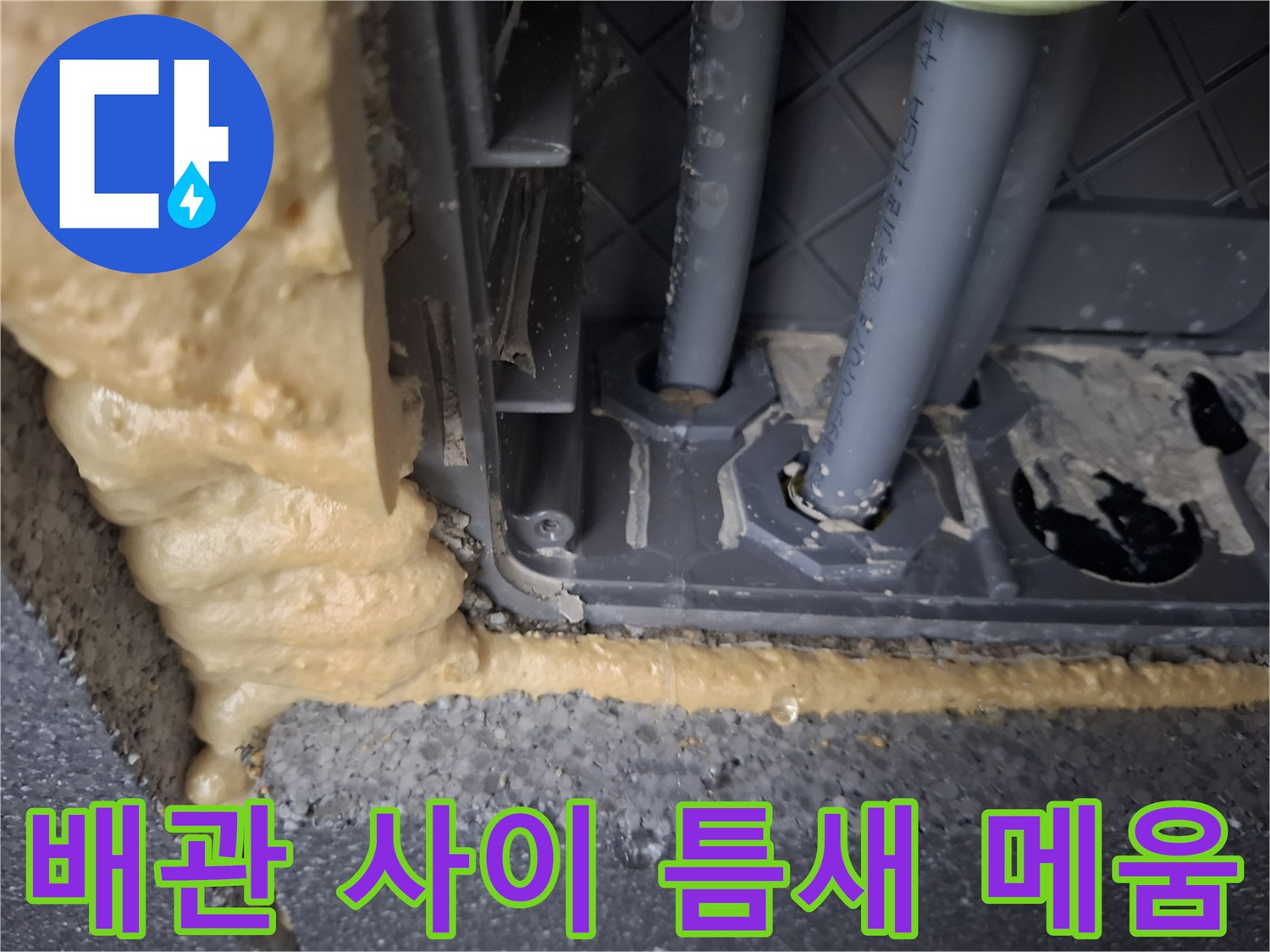 배관 주변의 빈 공간을 채운 우레탄 폼 시공 모습