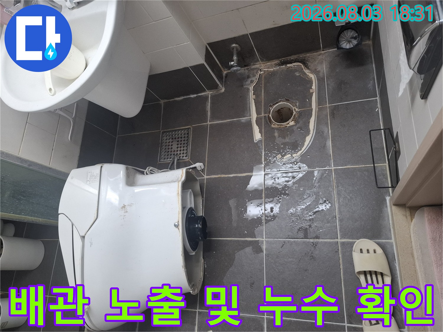 변기 제거 후 파헤쳐진 바닥의 젖은 배관 구간