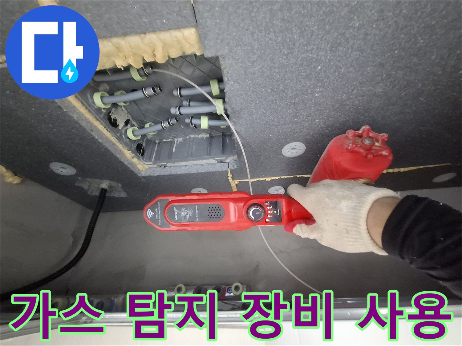 천장 내부 배관-정밀 가스 탐지기로 누수 지점 탐색