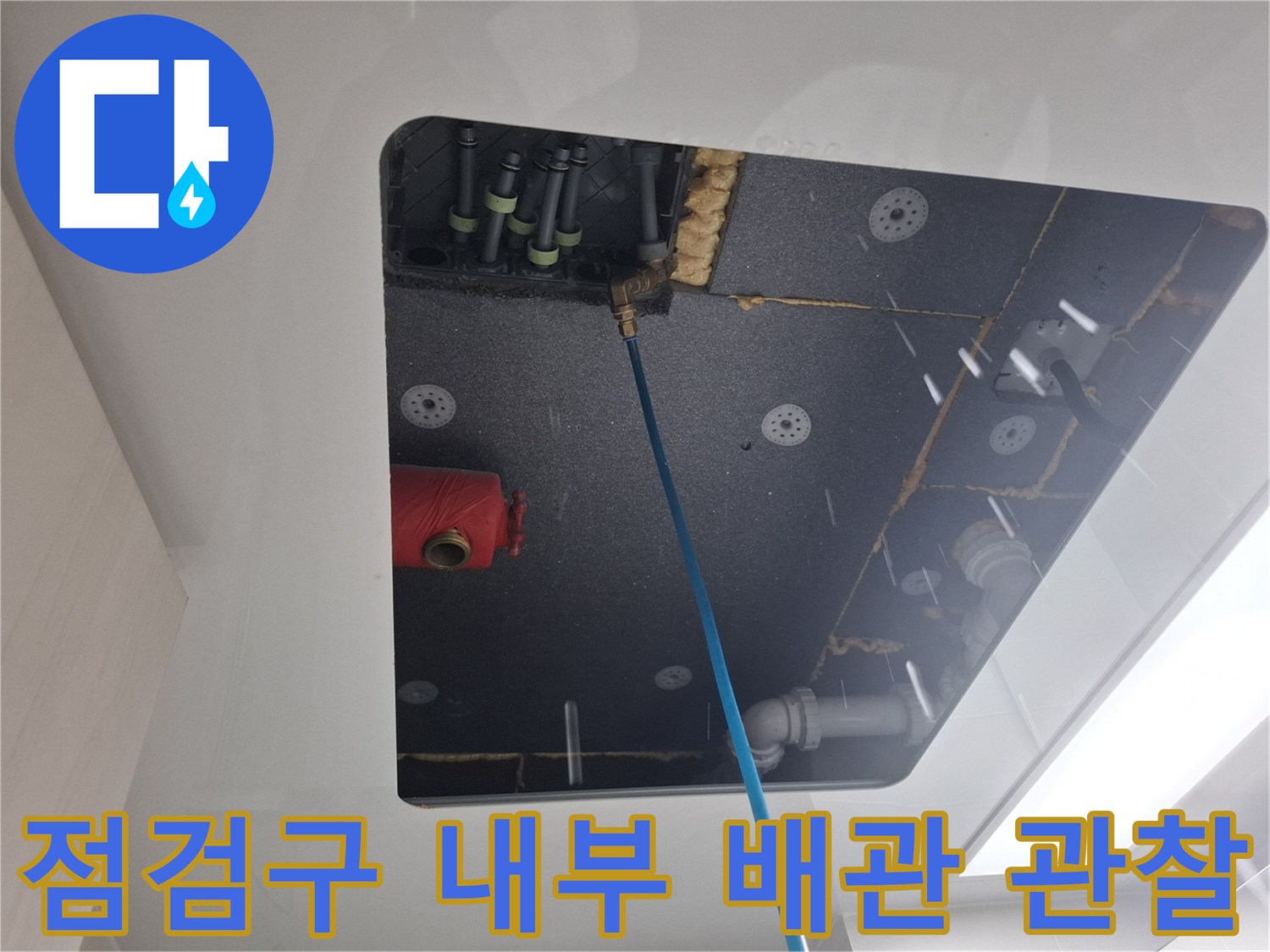 천장 점검구 안쪽의 붉은색 부속과 연결된 배관들