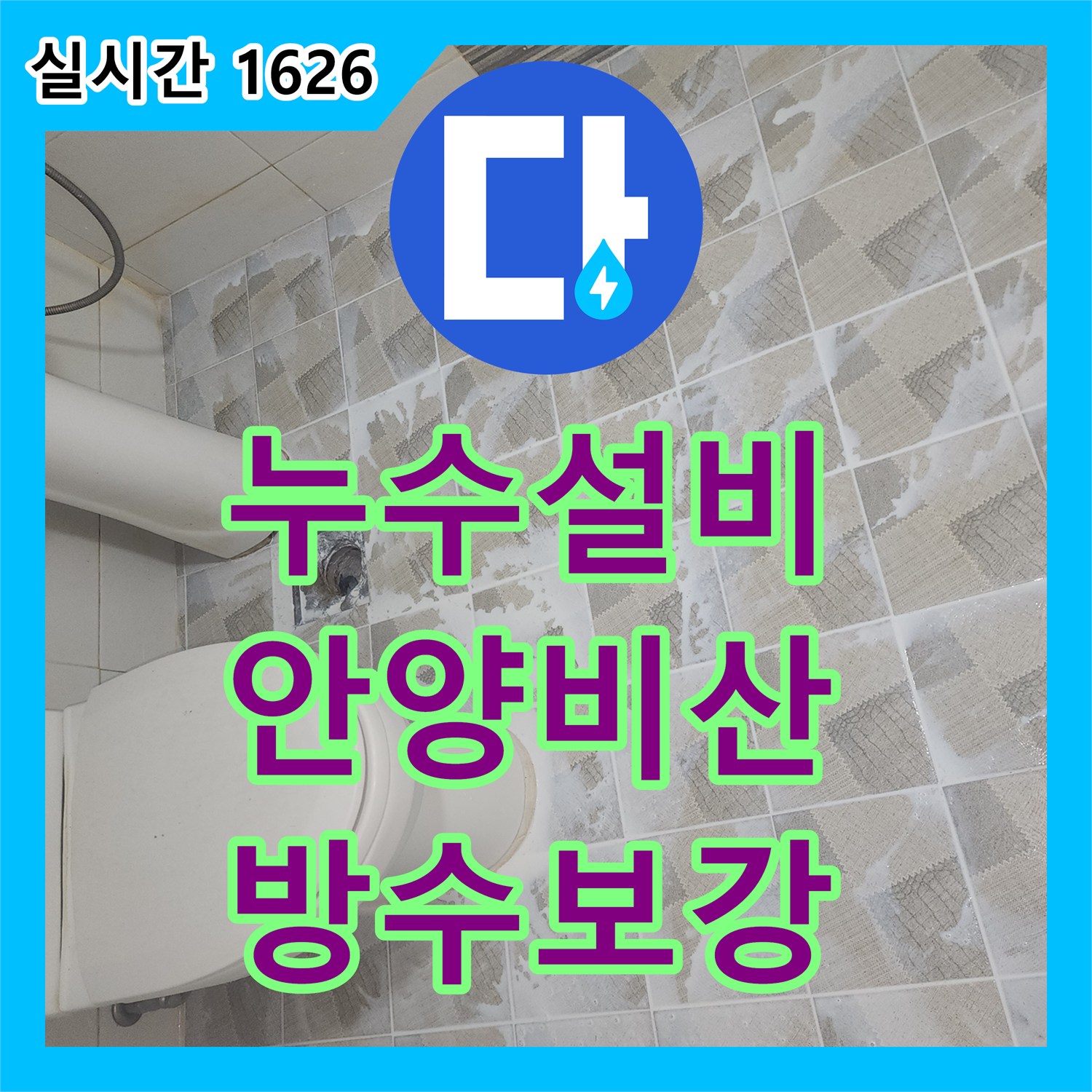 누수설비 화장실 유가 주변 방수 결함으로 인한 누수를 정밀 진단하고 보수한 경기 안양시 동안구 비산동