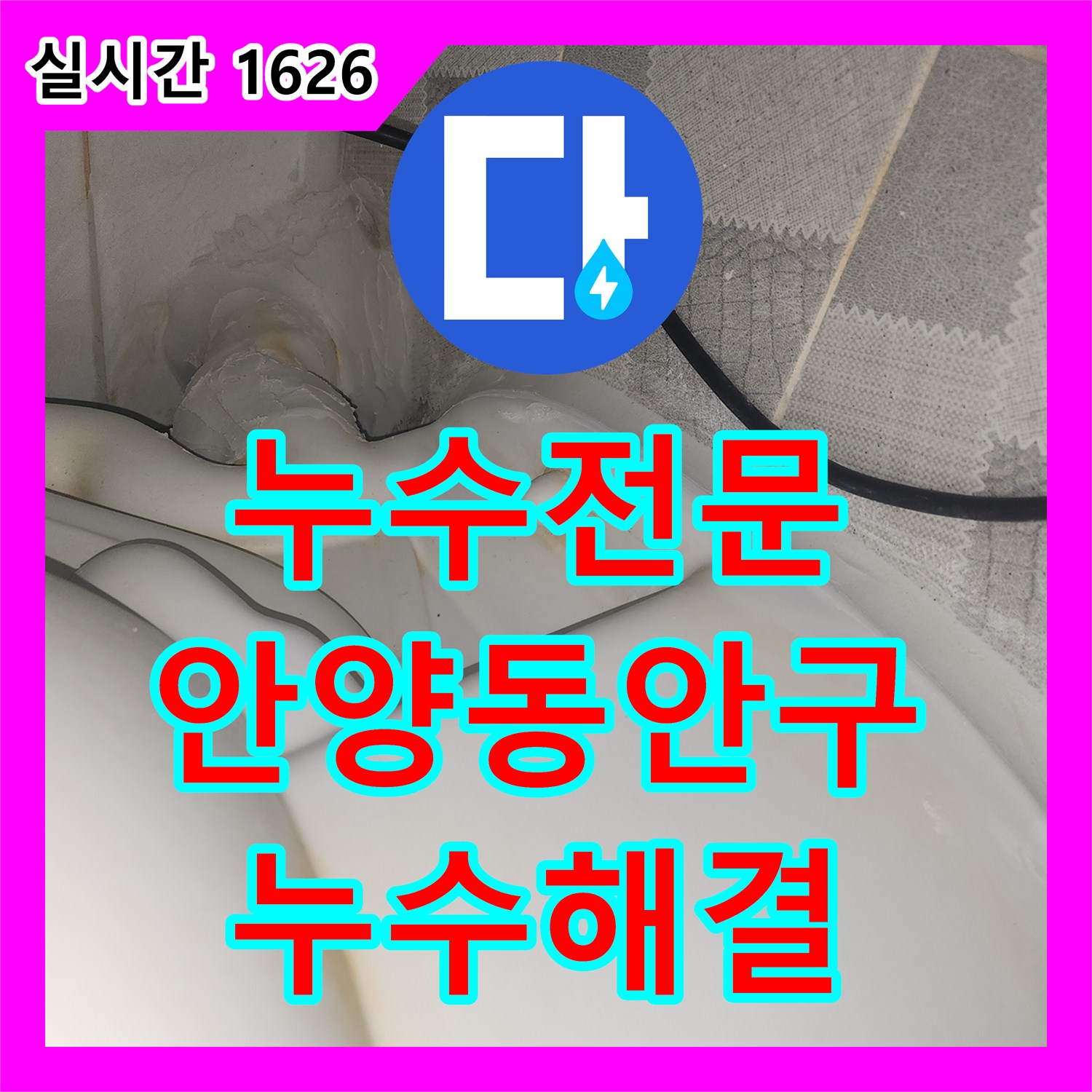 누수전문 정밀 공압 검사와 침투 방수로 화장실 천장 누수를 해결한 경기 안양시 동안구 비산동 현장