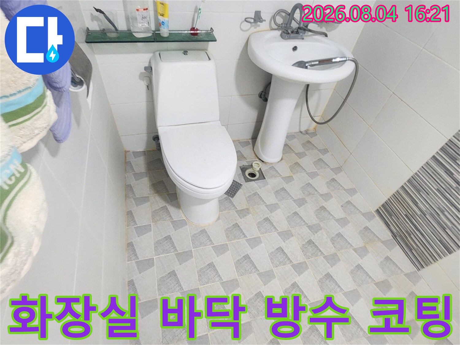 세면대와 변기 주변 타일 및 유가 영역의 누수 차단 공정