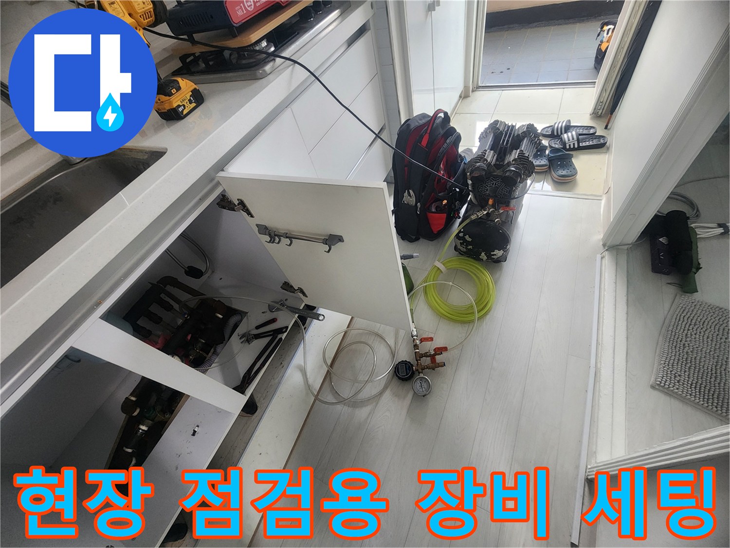 안양 비산동 아파트-누수 원인 파악을 위한 배관 검사 도구와 호스