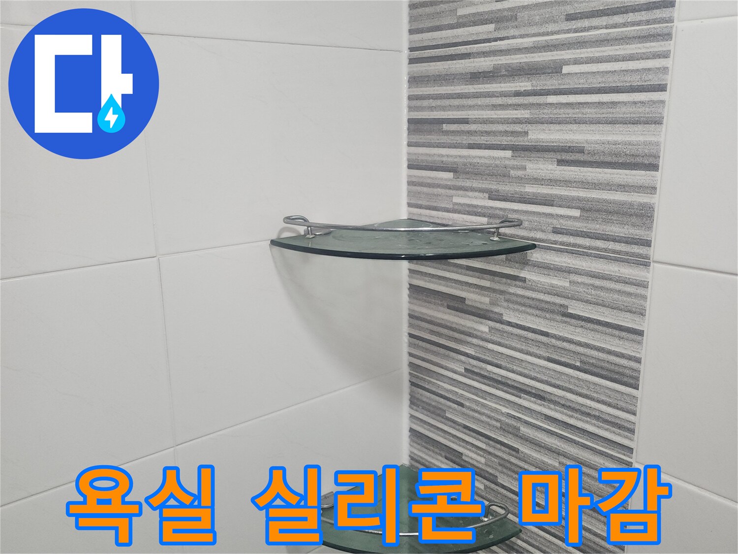 유리 파티션과 타일 사이의 실리콘 코킹 시공 완료 상태