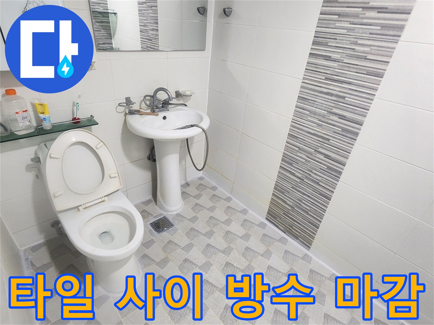 틈새 없이 밀폐된 욕실 타일 줄눈과 유가 주변 시공 상태