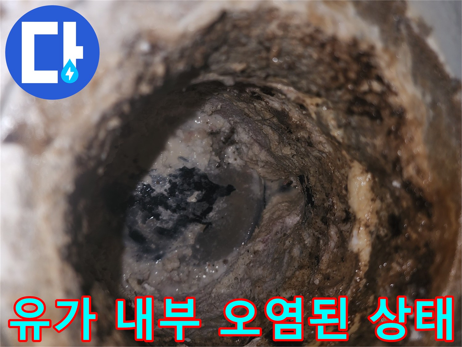 하수구 유가 주변의 심한 오염과 틈새를 보여주는 사진입니다.