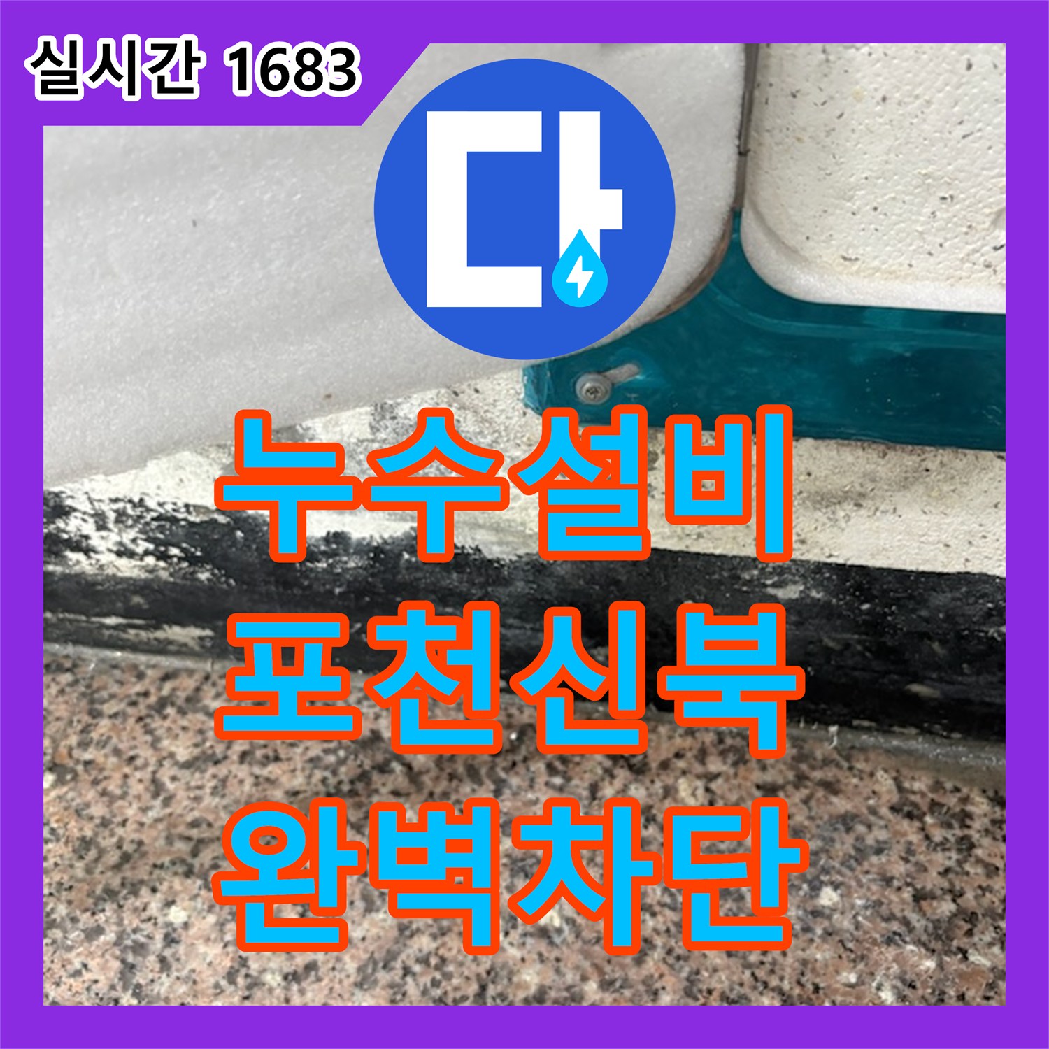 누수설비 계량기함 배관 연결부 누수로 인한 다세대 주택 보수 작업 경기 포천시 신북면