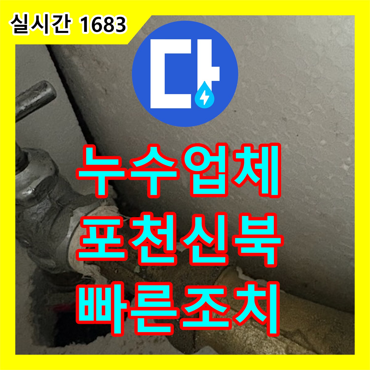 누수업체 다세대 주택 계량기함 배관 노후로 인한 누수를 교체하여 해결한 경기 포천시 신북면