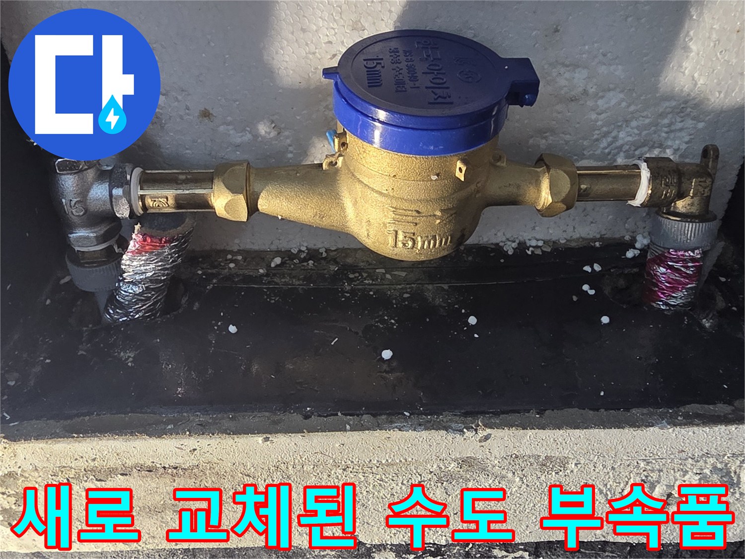 정상적으로 시공 완료된 수도 계량기와 연결 배관