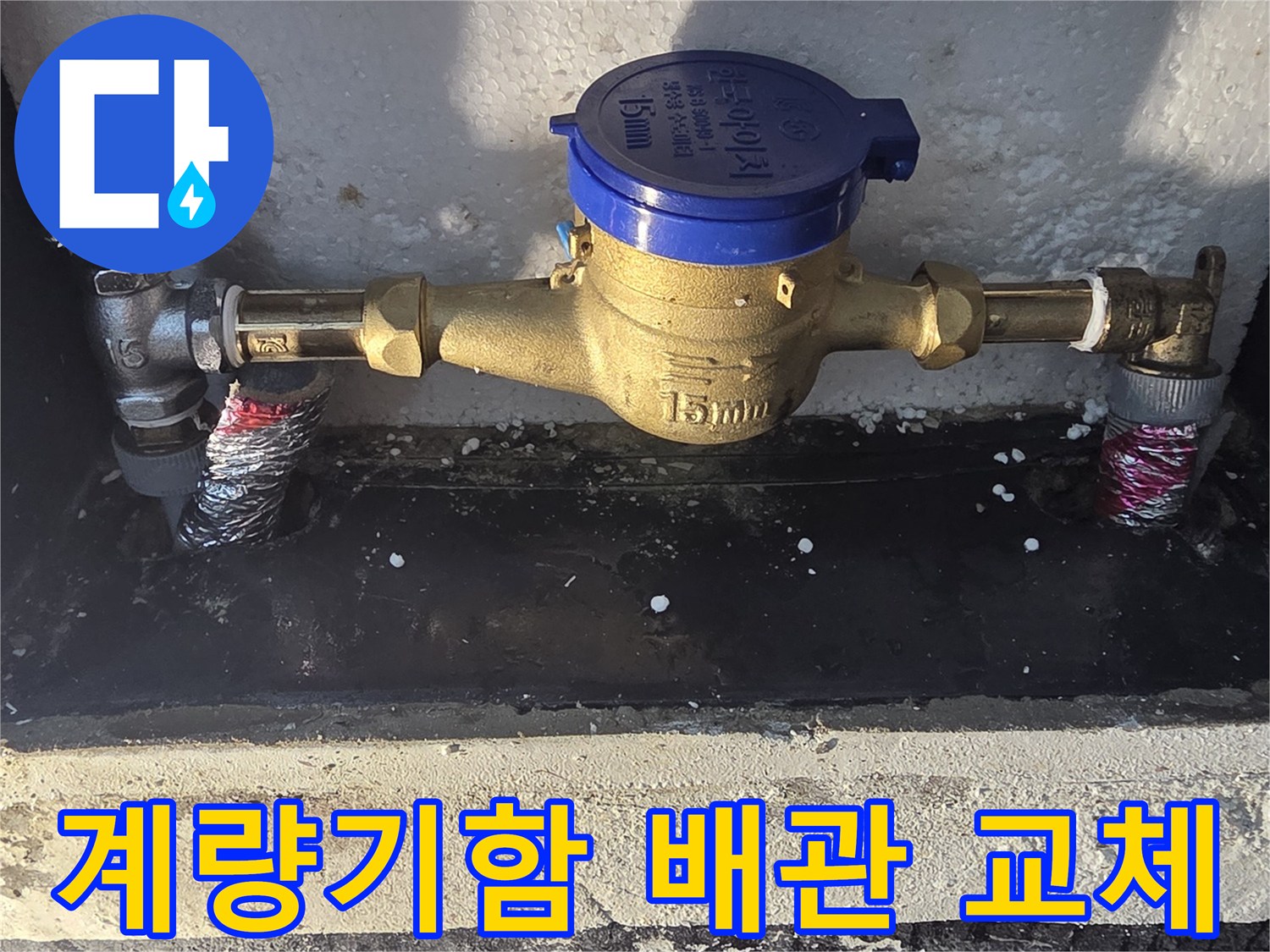 포천 신북면 수도 계량기함 내부의 노후된 배관을 새 제품으로 교체하는 모습입니다.