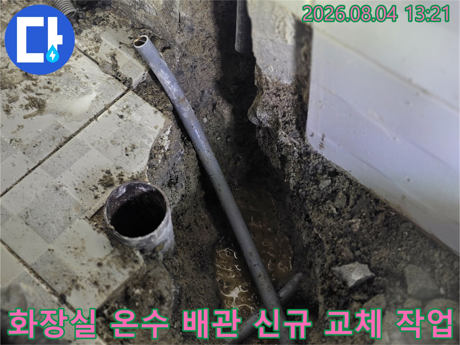 낡은 배관을 제거하고 새 배관으로 연결하여 누수를 근본적으로 해결하는 과정