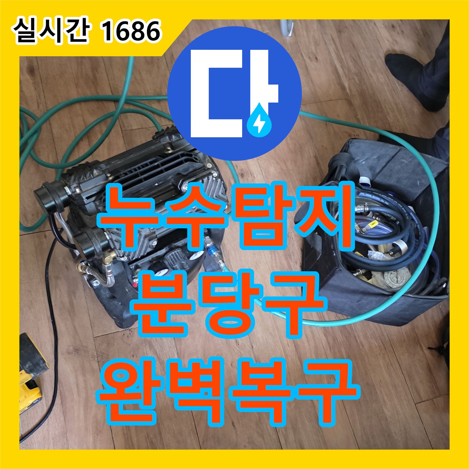 누수탐지비용 걱정 없는 정밀 탐지로 온수배관 다중 누수를 해결한 현장 경기 성남시 분당구 구미동