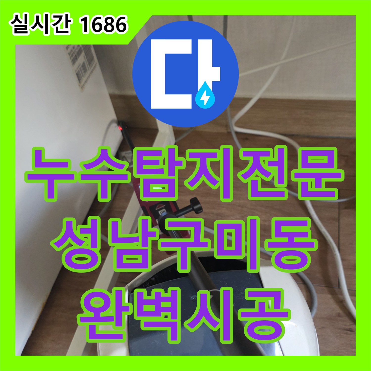 누수탐지전문 벽체와 화장실의 숨은 온수 누수 지점을 모두 찾아 수리한 경기 성남시 분당구 구미동