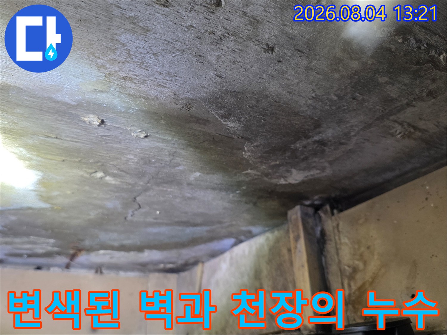 반복적인 물 유입으로 인해 변형되고 오염된 천장 마감재