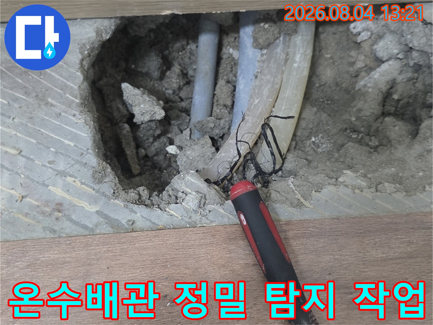 벽면을 파내고 드러난 노후된 온수배관에 청음 장비를 대어 정확한 누수 지점을 찾는 과정입니다.