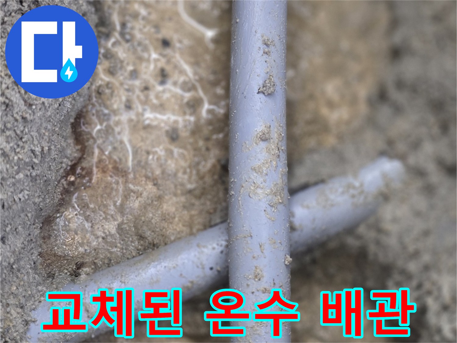 분당-구미동-현장에서-교체 완료된-새로운-온수-배방관-모습