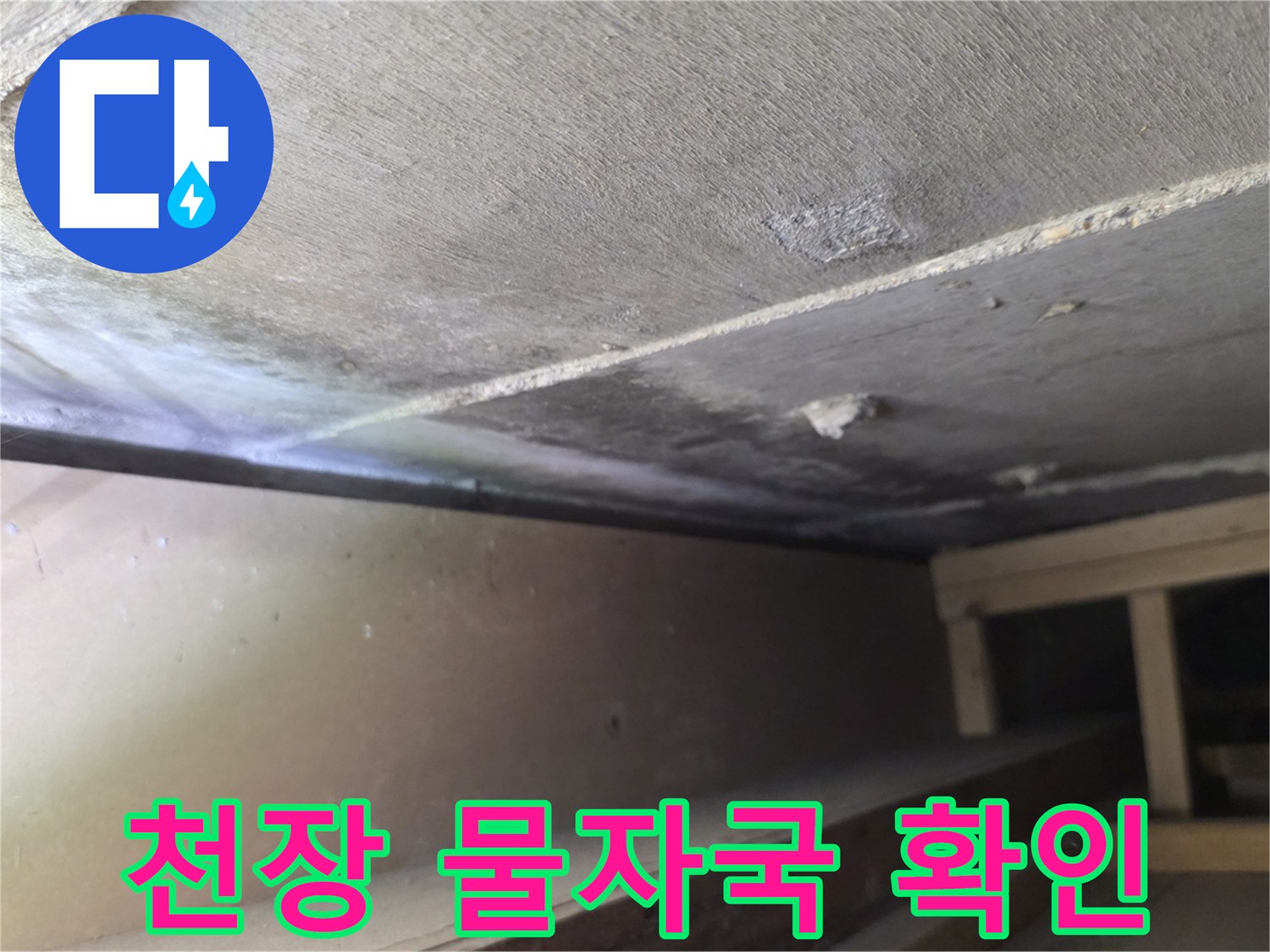 분당구미동-아파트-천장-누수-흔적-사진