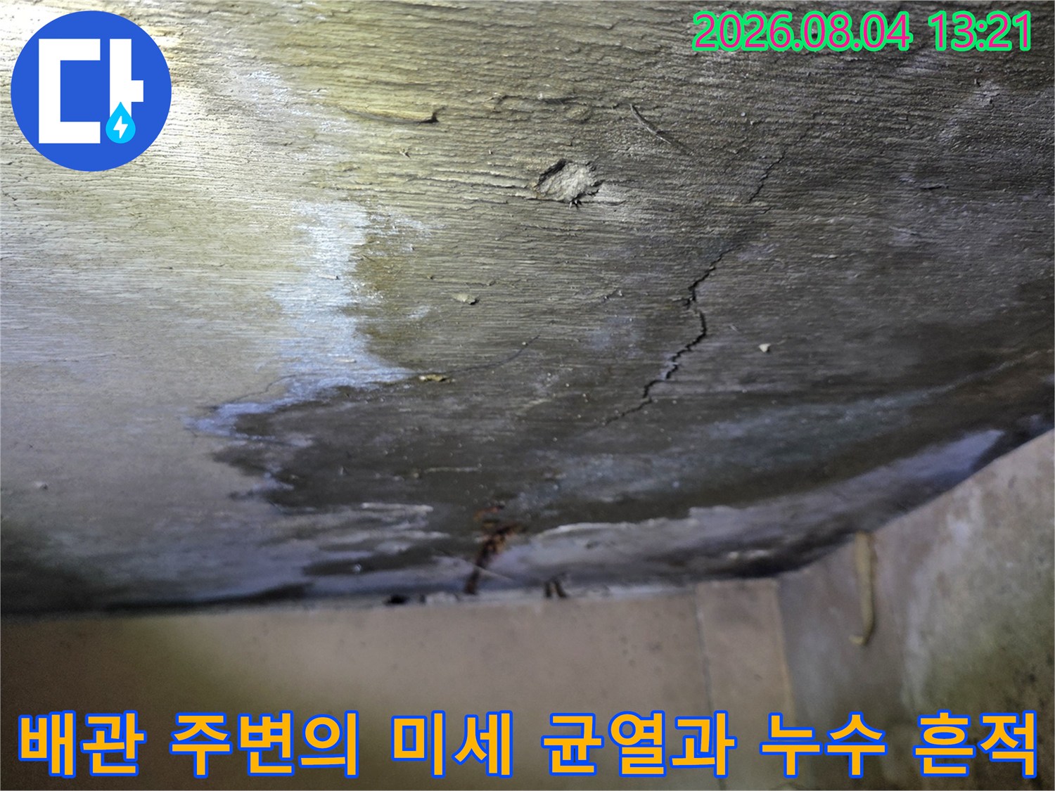 천장 면에 나타난 물자국과 배관을 타고 흐른 수분으로 인한 변색 부위