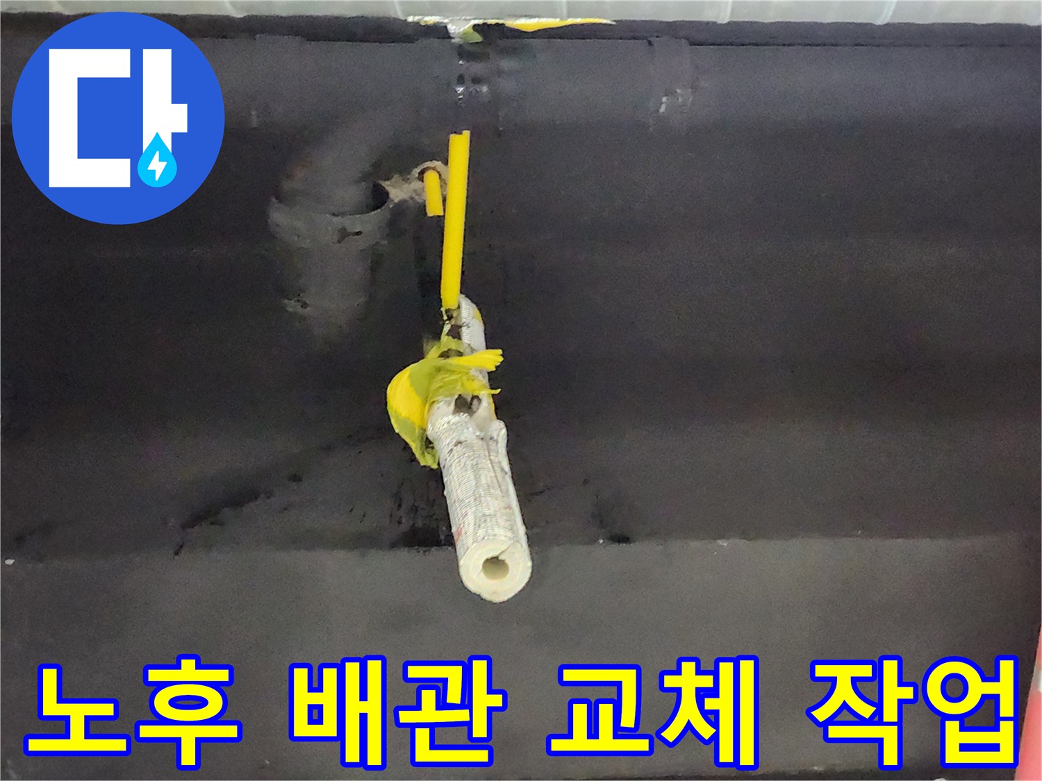 낡은 배수 호스를 제거하고 새 배관으로 연결한 보수 완료 상태