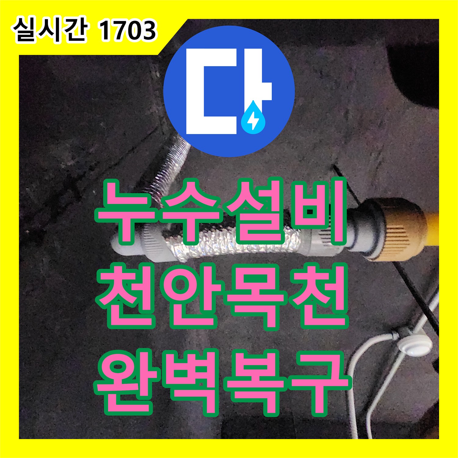 누수설비 싱크대 하단 매립 구간 배관 결함 해결 및 바닥 방수층 복구 작업 천안시 동남구 목천읍