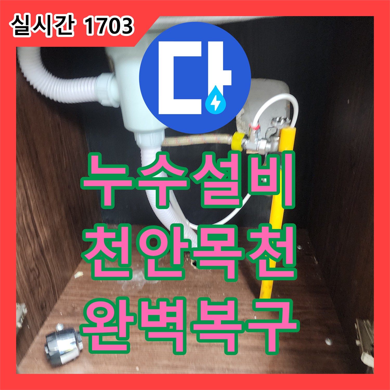 누수설비 싱크대 하부 배관 연결 부위 누수로 인한 바닥 침투 문제를 해결한 사례 충남 천안시 동남구 목천읍