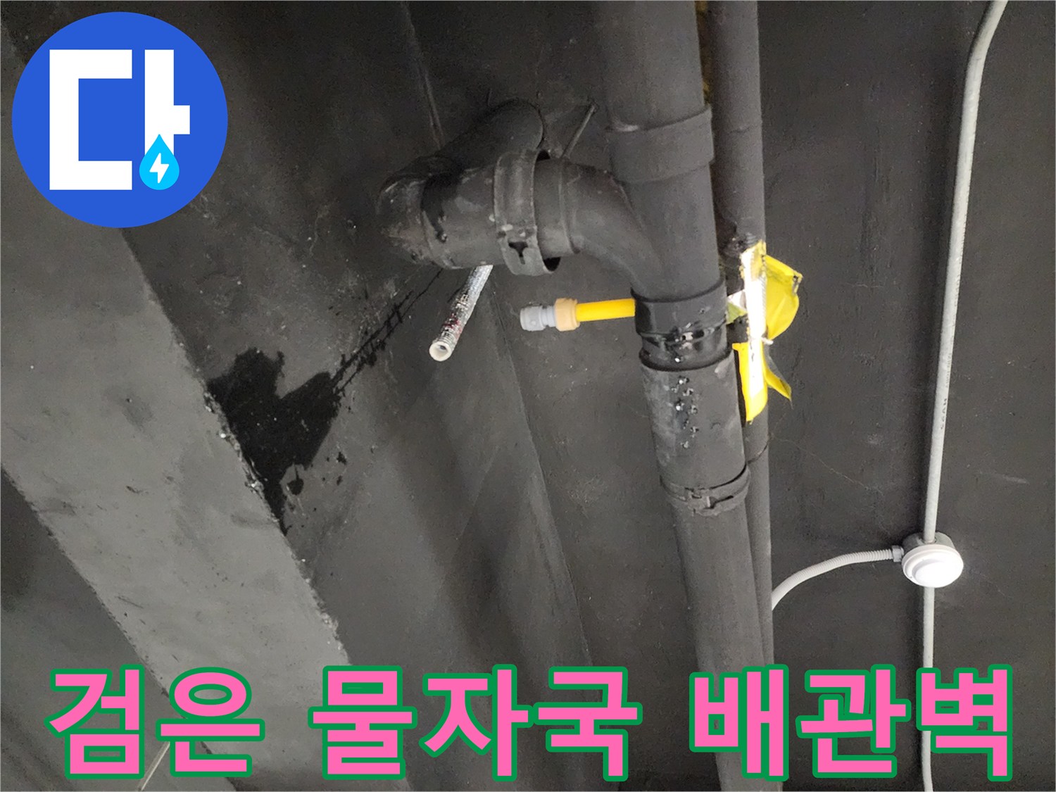 배관-연결부-주변의-검게-얼룩진-콘크리트-벽면