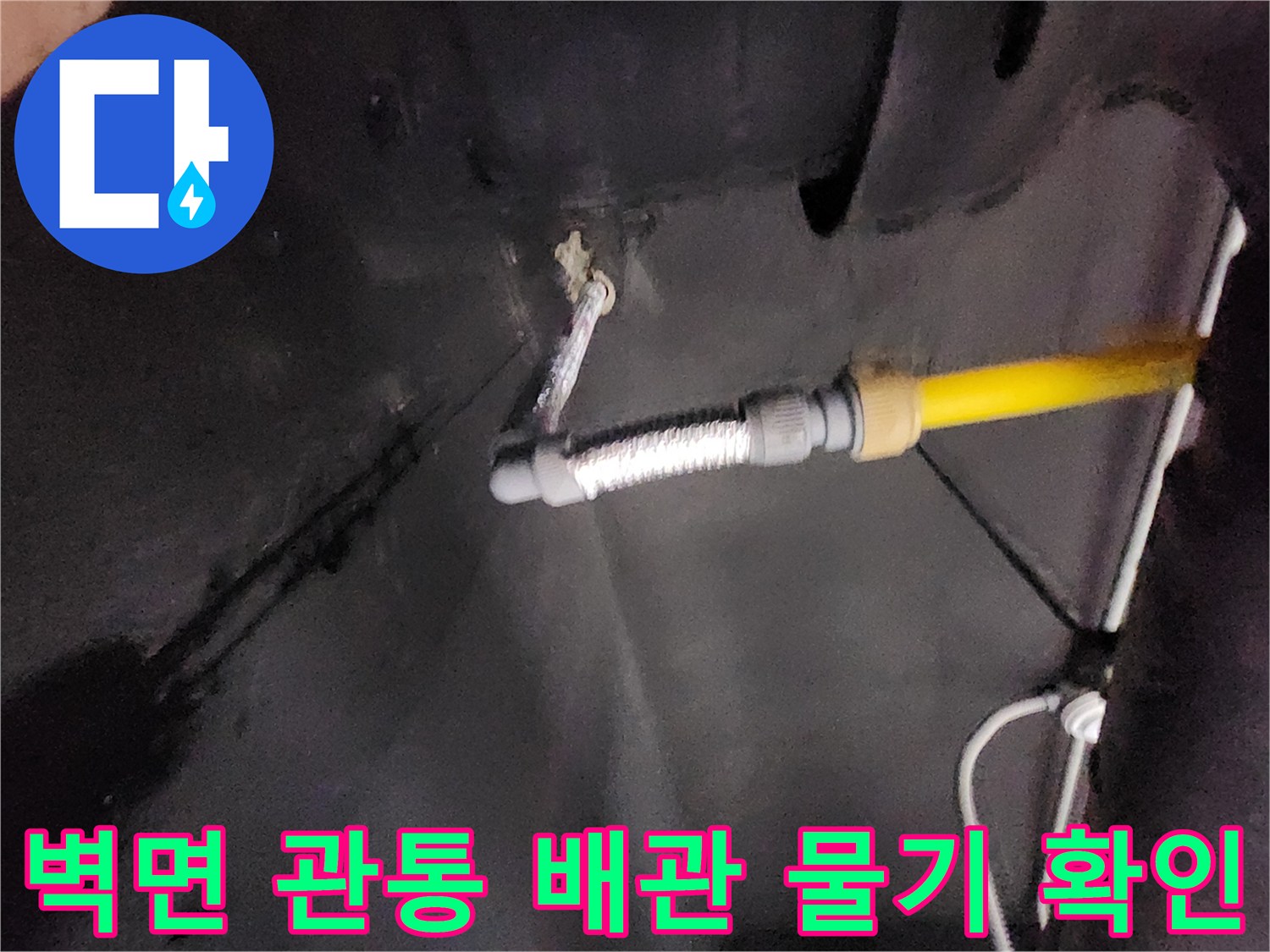 벽면 배관 연결부-습기로 인한 주변 부위 변색 현상