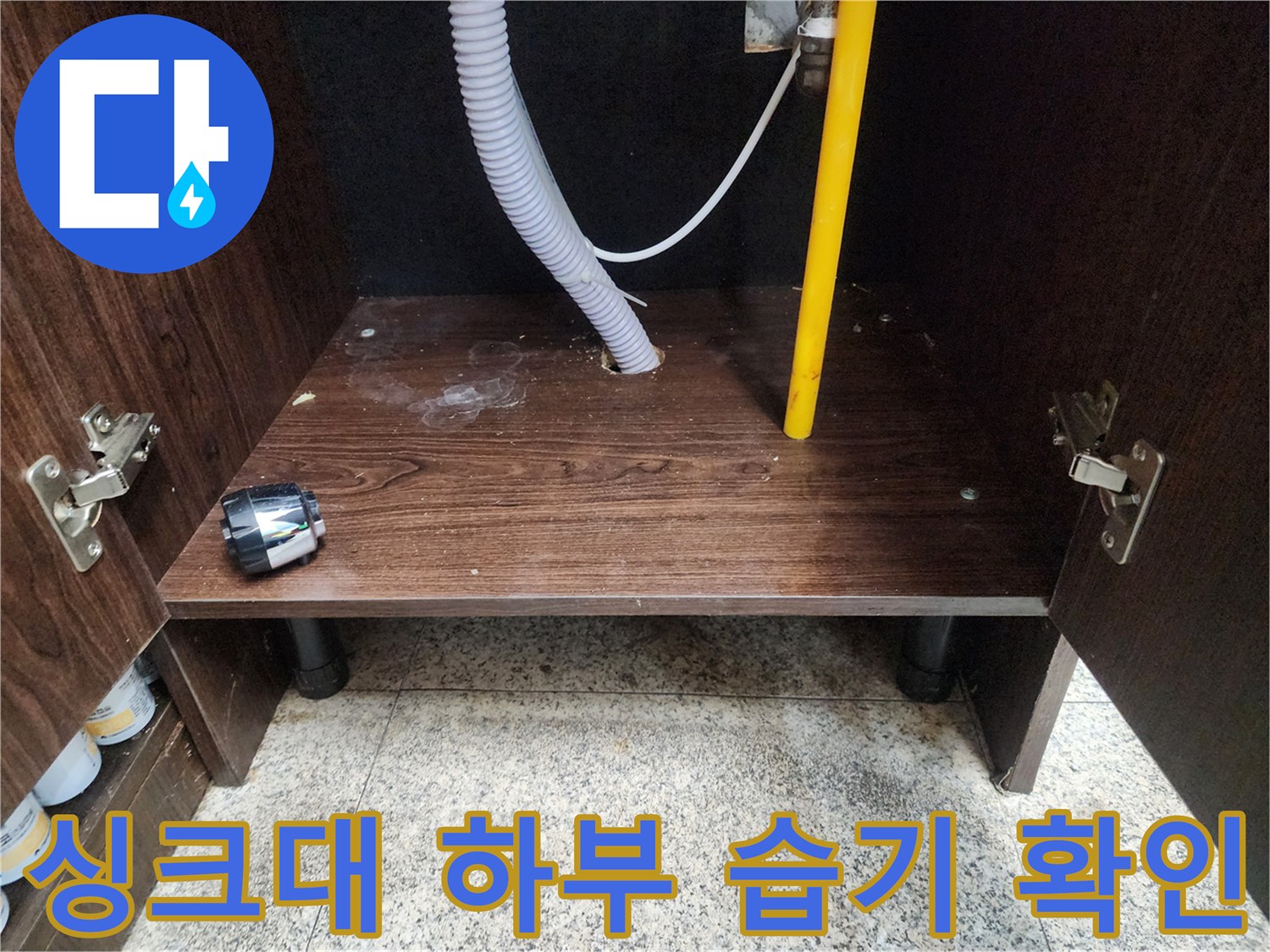 싱크대-밑바닥-배수관-및-벽면-연결부-상태-사진