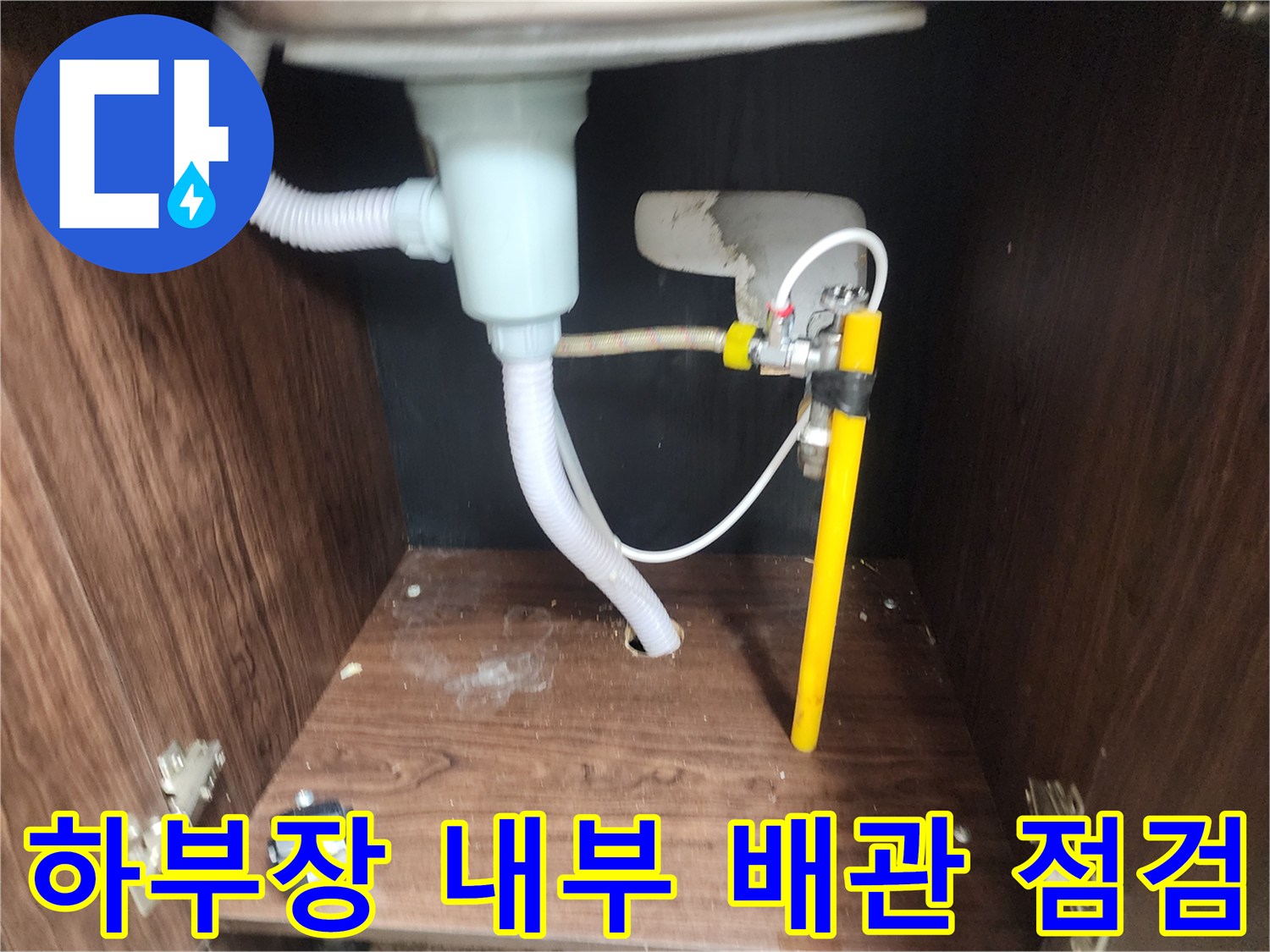 싱크대-하단-배수관과-벽면-설비-점검-모습