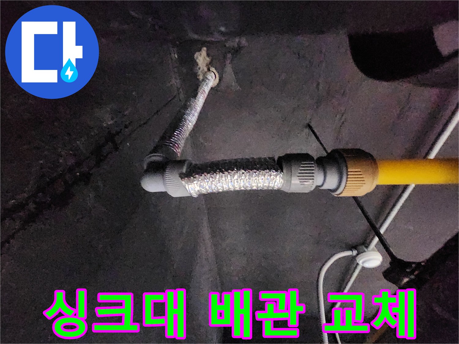 천안 동남구 현장-노후된 싱크대 배관 연결 부위 교체 작업 모습