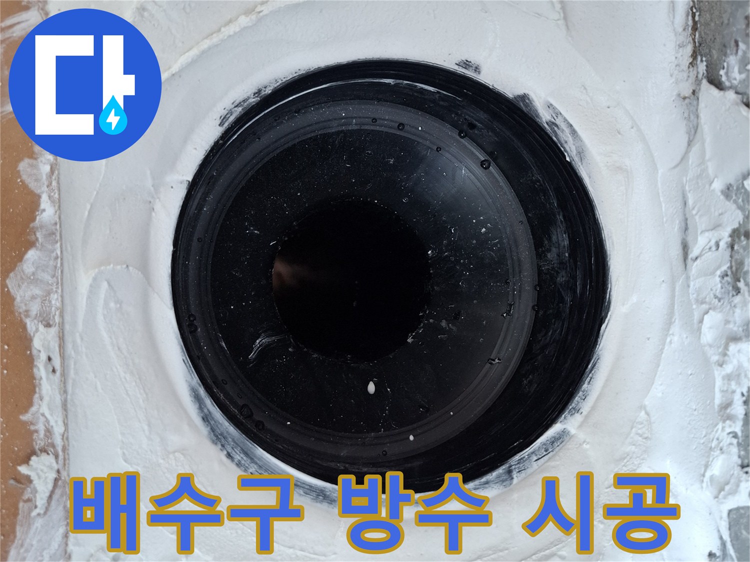 검정-배관-주변-백시멘트-충진-작업-현장
