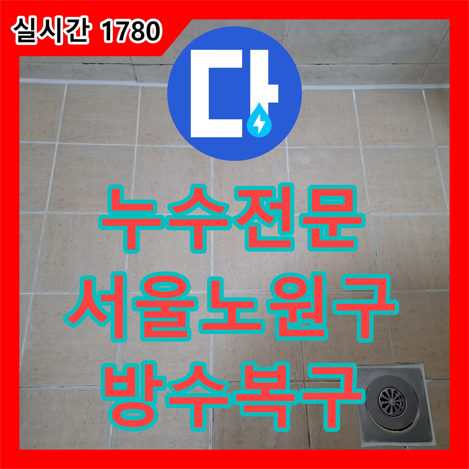 누수전문 화장실 우수관 유가의 방수 결함을 찾아 특수재로 정밀하게 보수한 서울 노원구