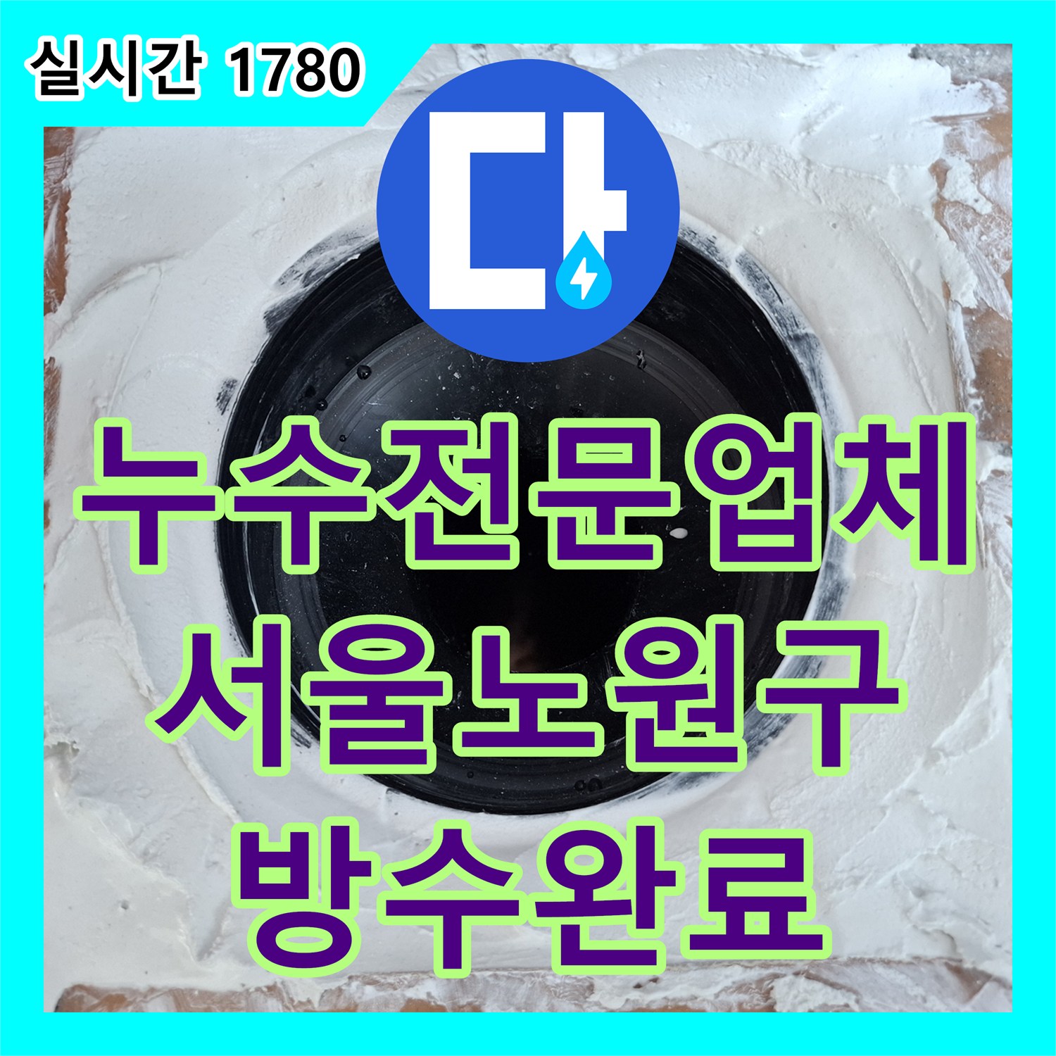누수전문업체 화장실 우수관 유가의 방수층 손상 부위를 보강하여 누수를 해결한 서울 노원구 현장