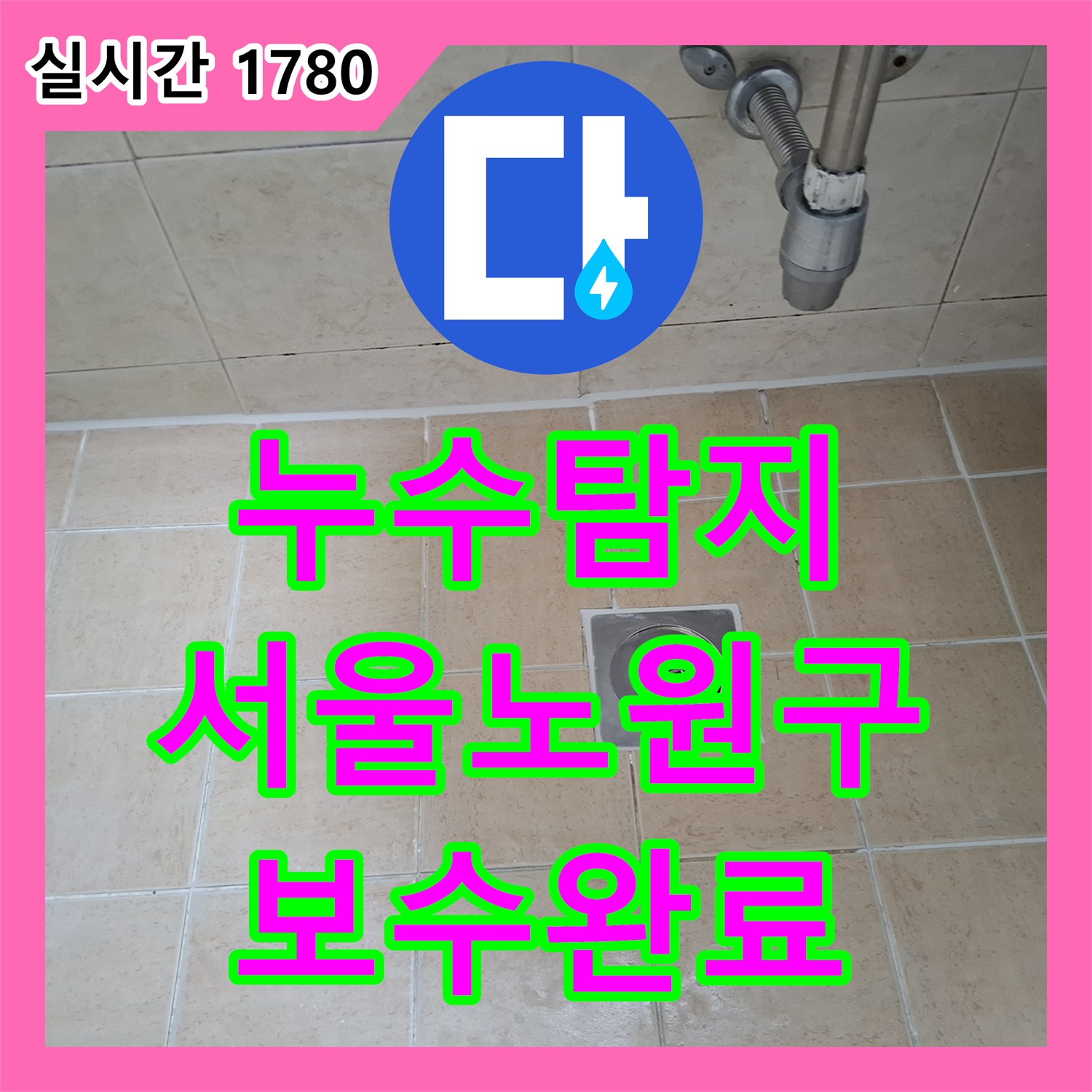 누수탐지 화장실 우수관 유가의 방수 결함을 정밀하게 분석하여 보수한 과정 서울 노원구