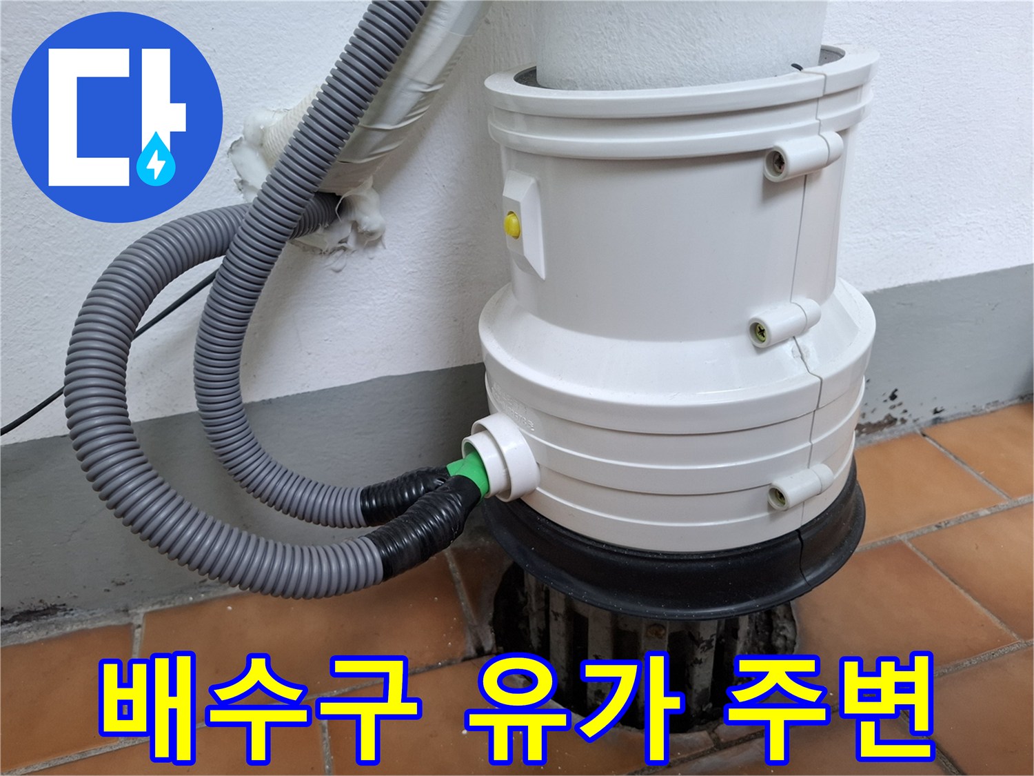 욕실-배수구-유가-주변-틈새-점검