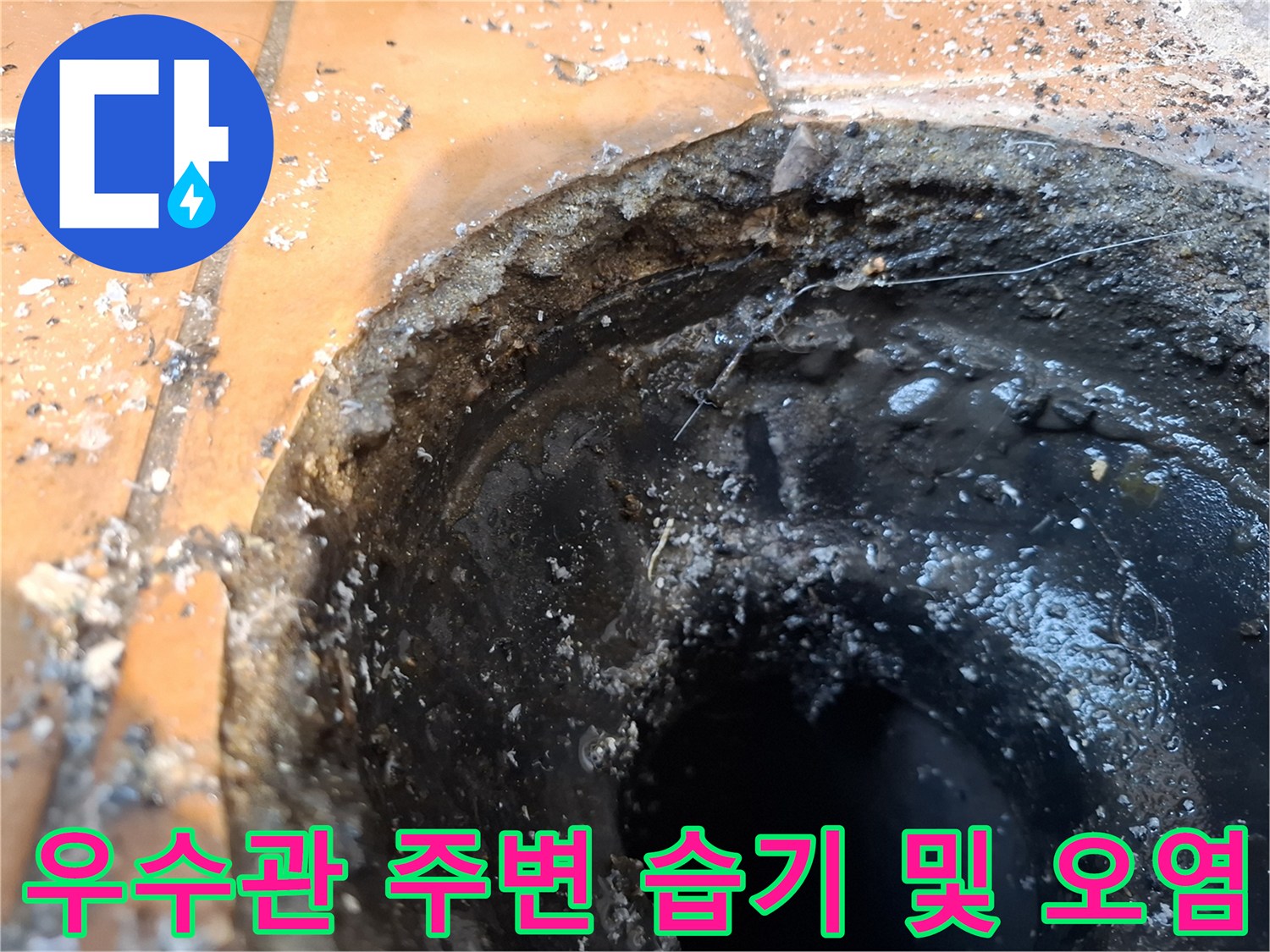 화장실-우수관-배관-연결부-사이의-습기와-이물질