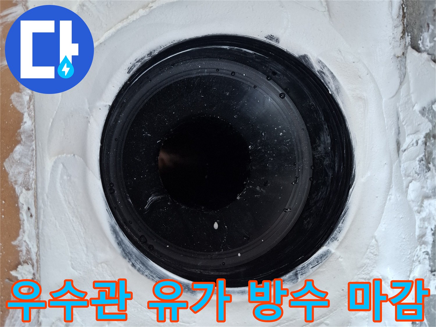 화장실 우수관 배관 주변을 백시멘트와 방수재로 꼼꼼하게 메워 마무리한 모습입니다.