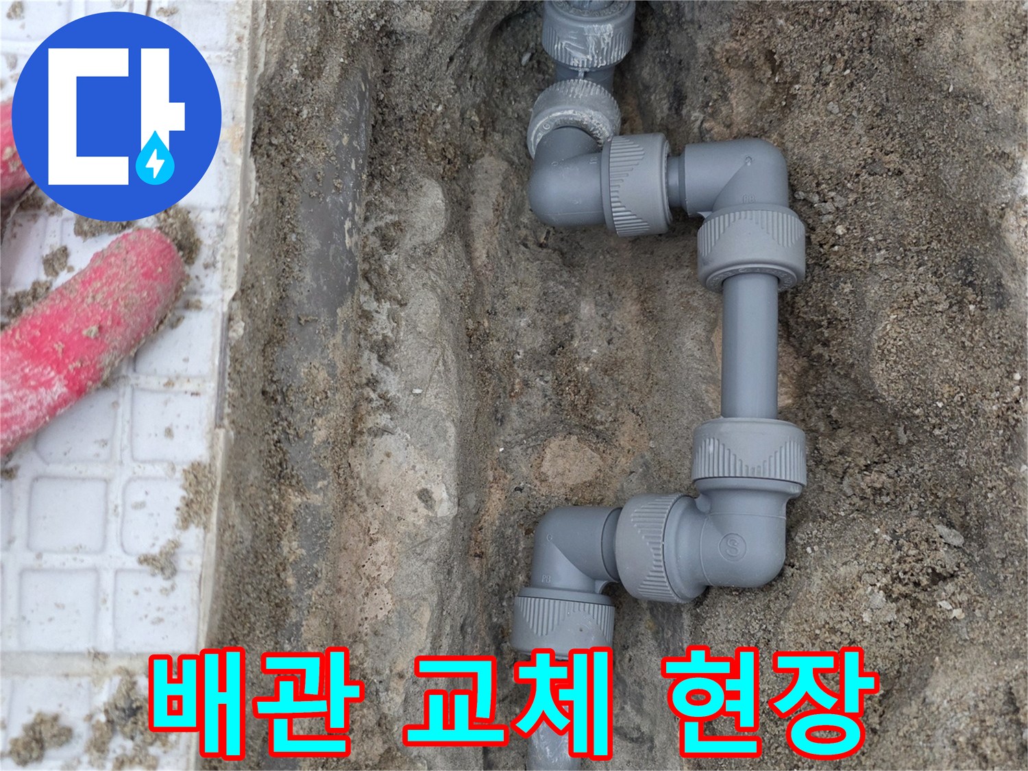 계양구-계산동-세탁실-벽면-내부-온수-배관-교체-모습