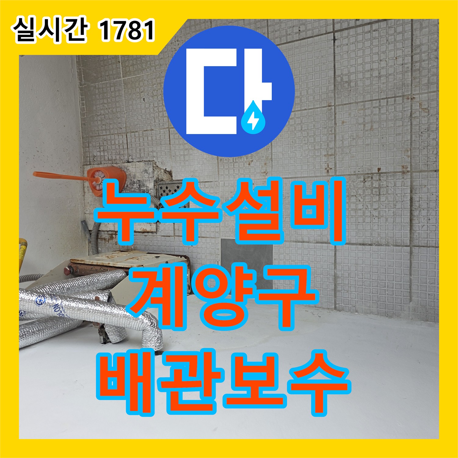 누수설비 인천 계양구 계산동 단독주택 온수 배관 누수를 잡아 1층 피해를 막았습니다