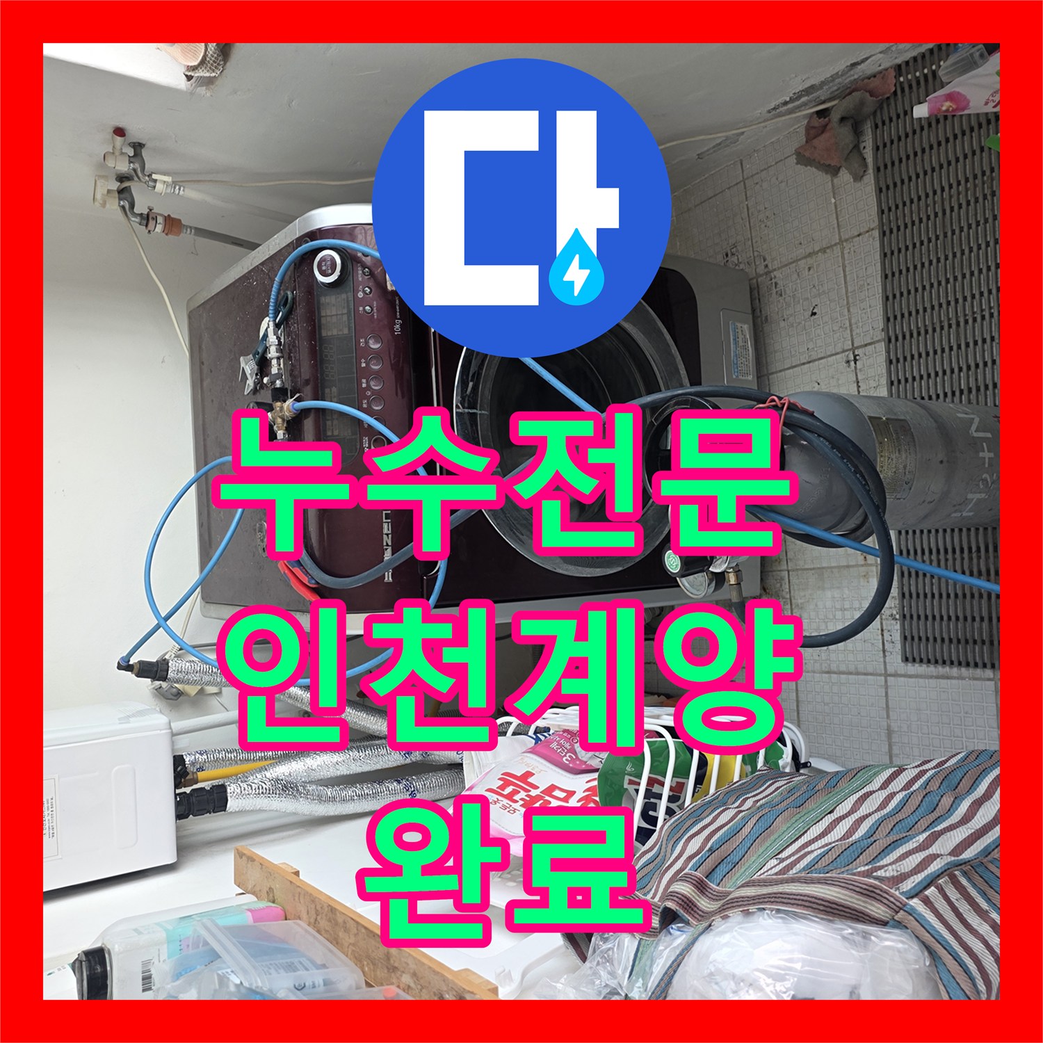 누수전문 인천 계양구 계산동 세탁실 벽면 온수 배관 결함 및 교체 공사 후기