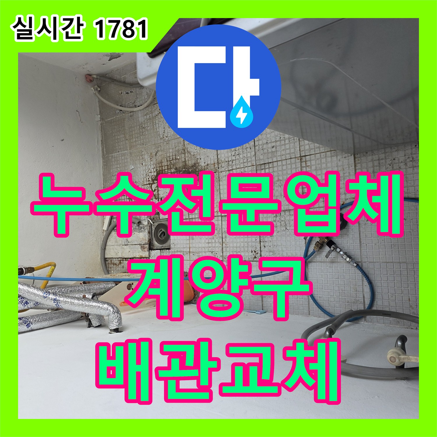 누수전문업체 인천 계양구 계산동 단독주택 온수 배관 결함을 찾아 완벽하게 보수했습니다