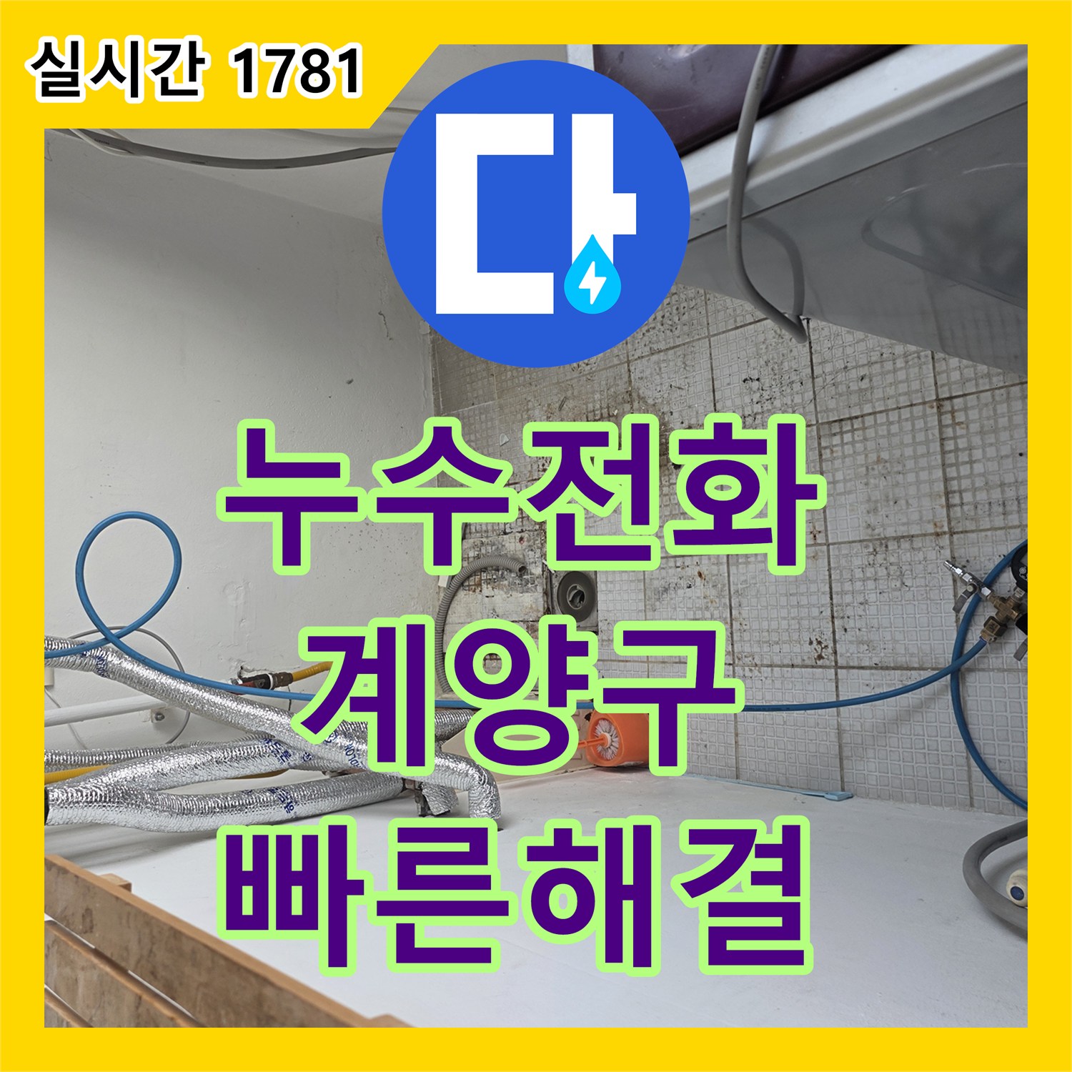 누수전화번호 찾으시는 분들을 위한 인천 계양구 계산동 단독주택 온수 배관 보수 사례