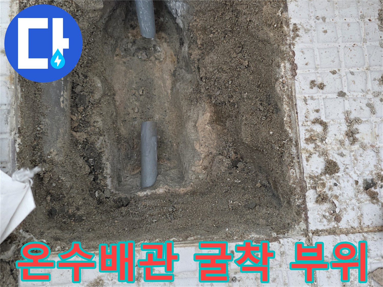 인천 계산동-세탁실 내부 배관 누수 지점 확인 사진