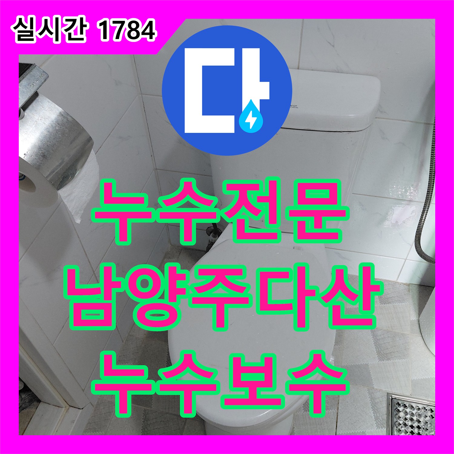 누수전문 변기 내부 부품 노후로 인한 수도세 증가 문제를 해결해 드린 남양주시 다산동 사례입니다