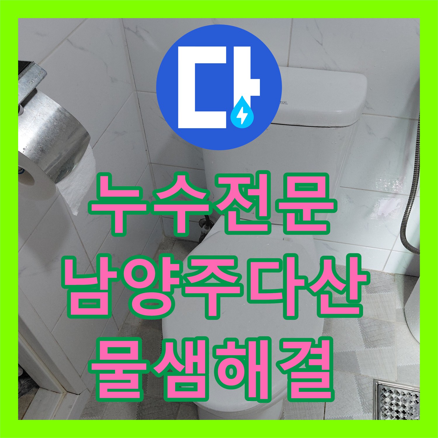 누수전문 변기 물통 부품 노후로 인한 물샘 현상 해결 후기 남양주시 다산동